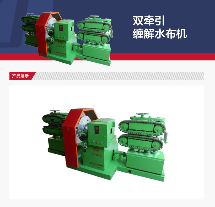 雙牽引纏解水布機(圖1)